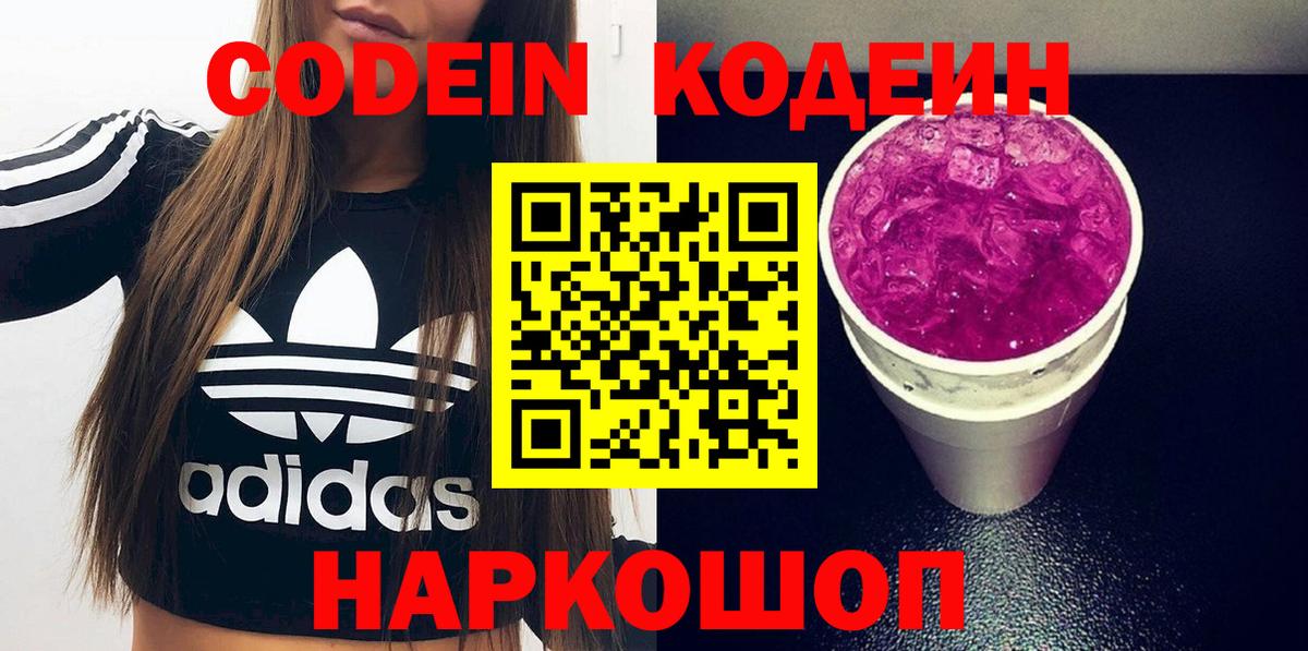 Кодеин Purple Drank  Вход с VPN  Свободный 